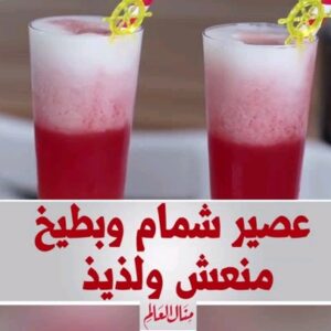 عصير الشمام والبطيخ