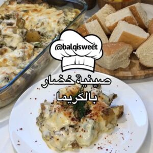 صينية خضار بالكريما