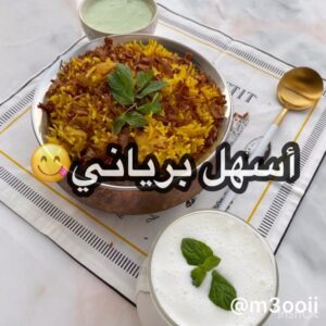 أسهل برياني