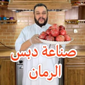 صناعة دبس الرمان الطبيعي