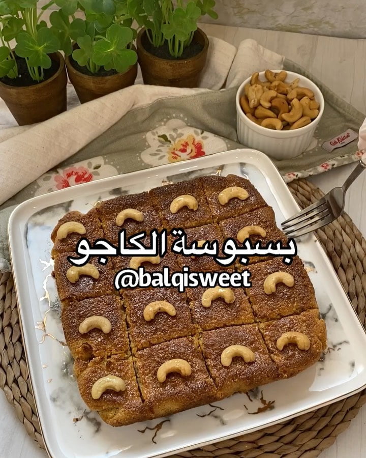 اليووووم مو زي كل يوم عندنا بسبوسة كاجو انهيااااااااار مو قادرة امسك نفسي ودي تو