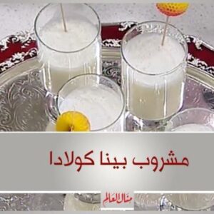 مشروب البيناكولادا