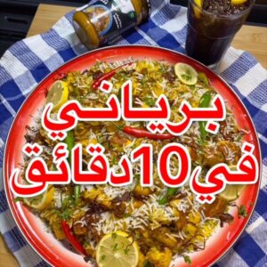 اسرع برياني