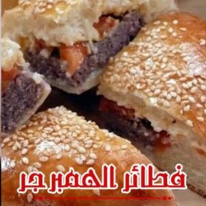 فطائر الهمبرجر