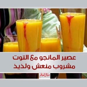 عصير المانجو مع التوت