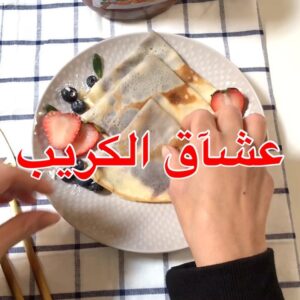 الكريب