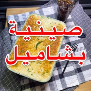 صينية بشاميل
