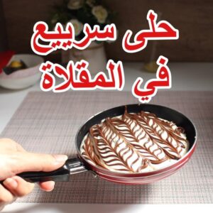 حلى سريع في المقلاة