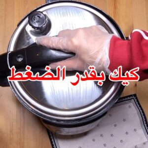 كيكة الليمون بقدر الضغط