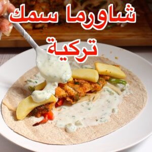 شاورما سمك تركية
