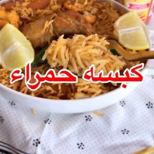 الكبسة الحمراء
