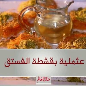 عثملية بقشطة الفستق