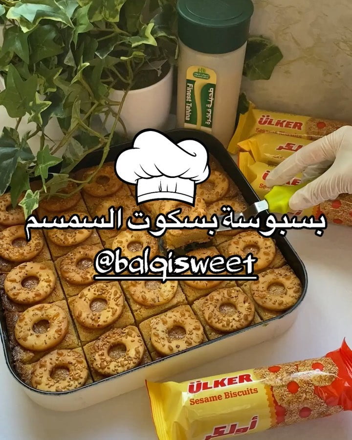 حلا الخميس  الونيس و البسبوسة احلى اختيار للحلى وعملتها ببسكوت السمسم اللي كلنا