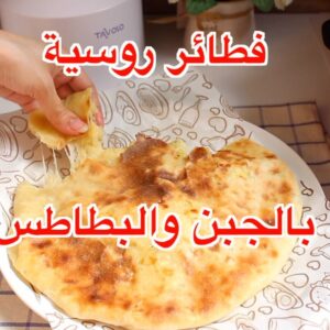 فطائر روسية بالجبن و البطاطس