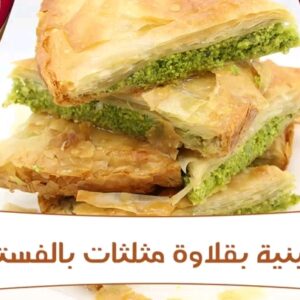 صينية بقلاوة مثلثات بالفستق