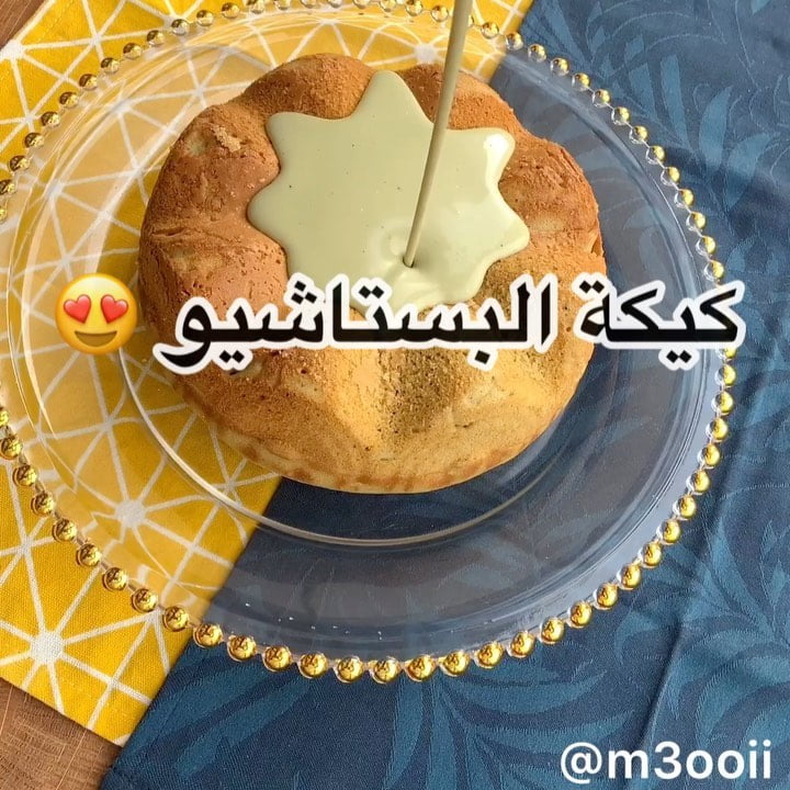 كيكة البستاشيو
.
.
المقادير:
٣ بيضات
ملعقة كبيرة فانيلا سائلة
صوص بستاشيو
٢٣٠