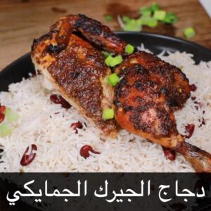 دجاج الجيرك الجمايكي