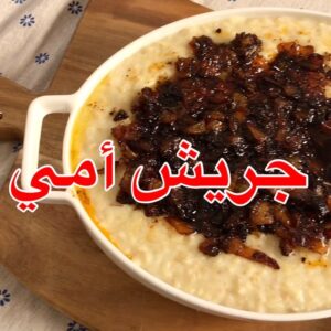 جريش أمي