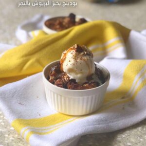 بودينج بخبز البريوش بالتمر