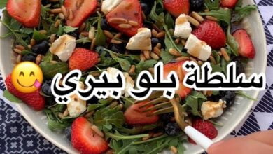 سلطة اتعب وانا اقول لذييذة
.
.
في صحن تقديم احط
جرجير / توت ازرق / فراولة / صن