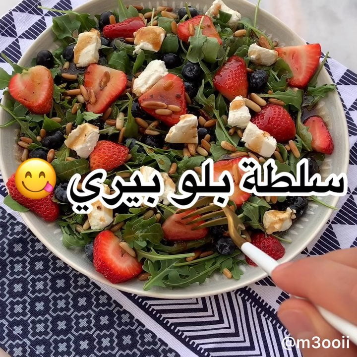 سلطة اتعب وانا اقول لذييذة
.
.
في صحن تقديم احط
جرجير / توت ازرق / فراولة / صن