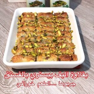 بقلاوه البف بيستري بالفستق