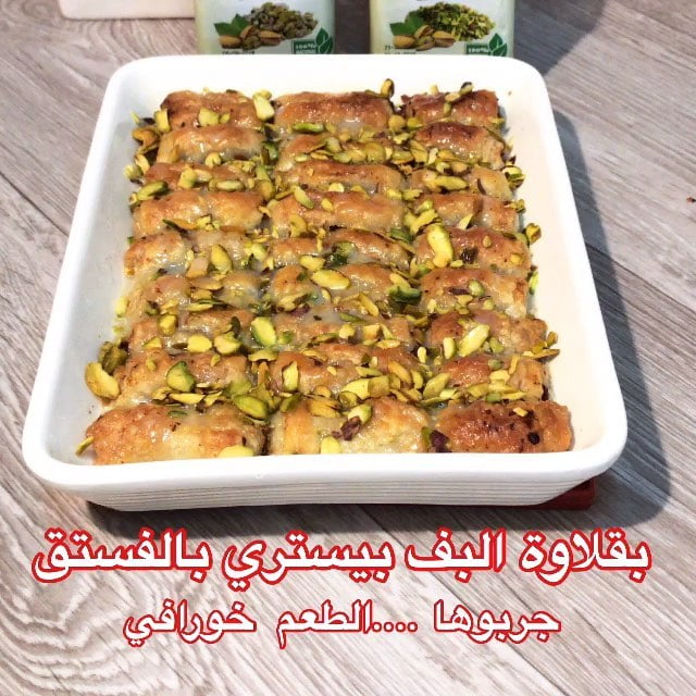 بعدد احرف القرآن اسعد قلب من كتب يارب . .بقلاوه البف بيستري بالفستق ....عشاق ا