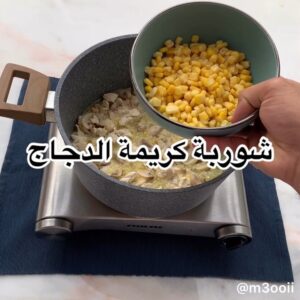 شوربة كريمة الدجاج