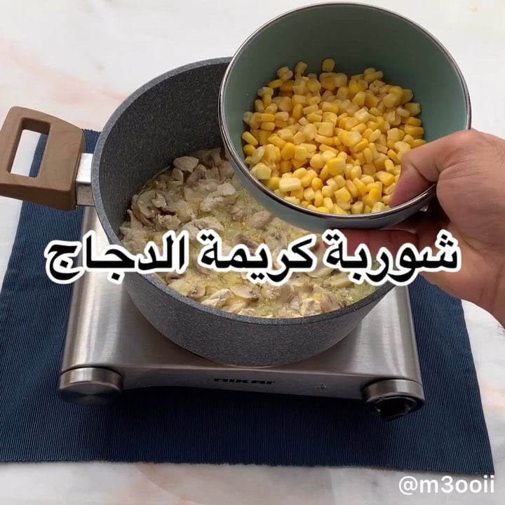 شوربة كريمة الدجاج
.
.
حمست بصل بزبدة  ثم حطيت: دجاج
فطر
وغطيت عليه الى ان تطل