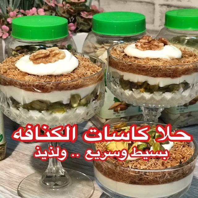بعدد احرف القرآن اسعد قلب من كتب يارب . .
.
...حلا كاسات الكنافه بالمكسرات ....ب