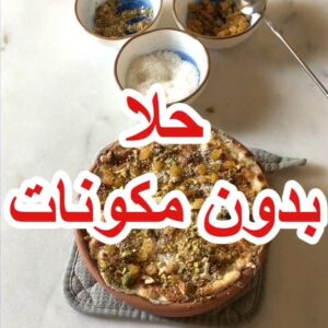حلا بدون مكونات