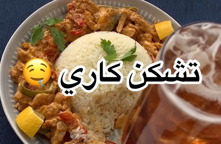 تشكن كاري
‏
‏
.
.
المقادير:
بصل
ثوم
صدور دجاج
فلفل بارد ملون
نص كوب كريمة طبخ
