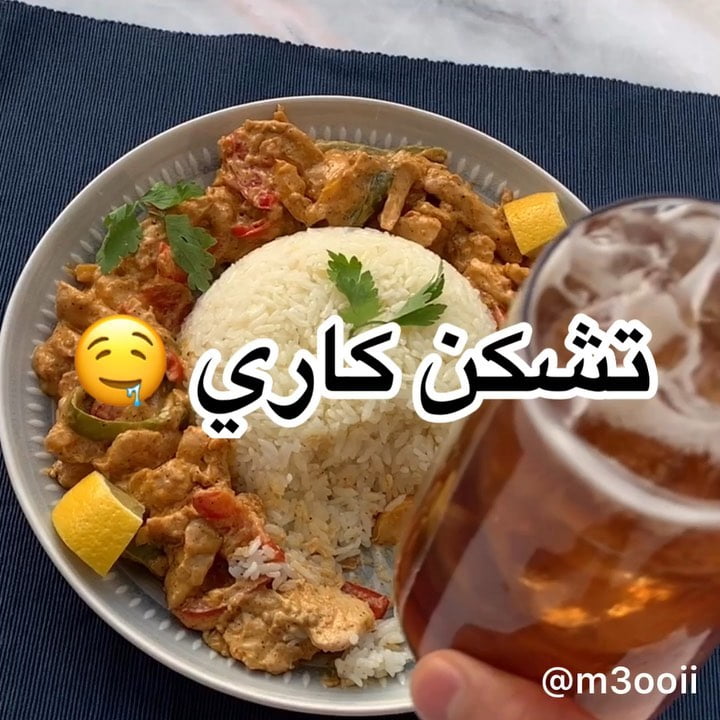 تشكن كاري
‏
‏
.
.
المقادير:
بصل
ثوم
صدور دجاج
فلفل بارد ملون
نص كوب كريمة طبخ