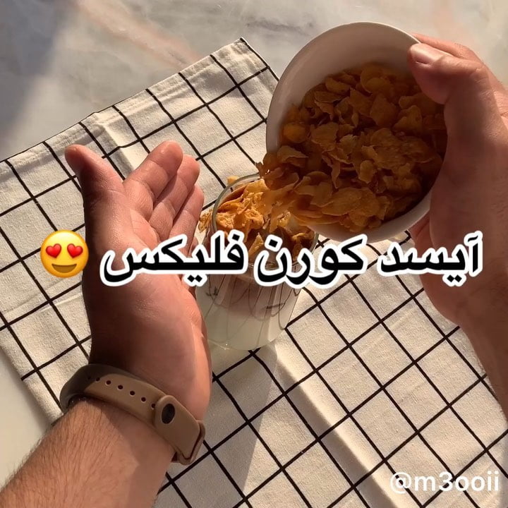 آيسد كورن فليكس
.
.
المقادير:
حليب دافي
حليب مكثف محلى
دبل شوت إسبريسو
ثلج