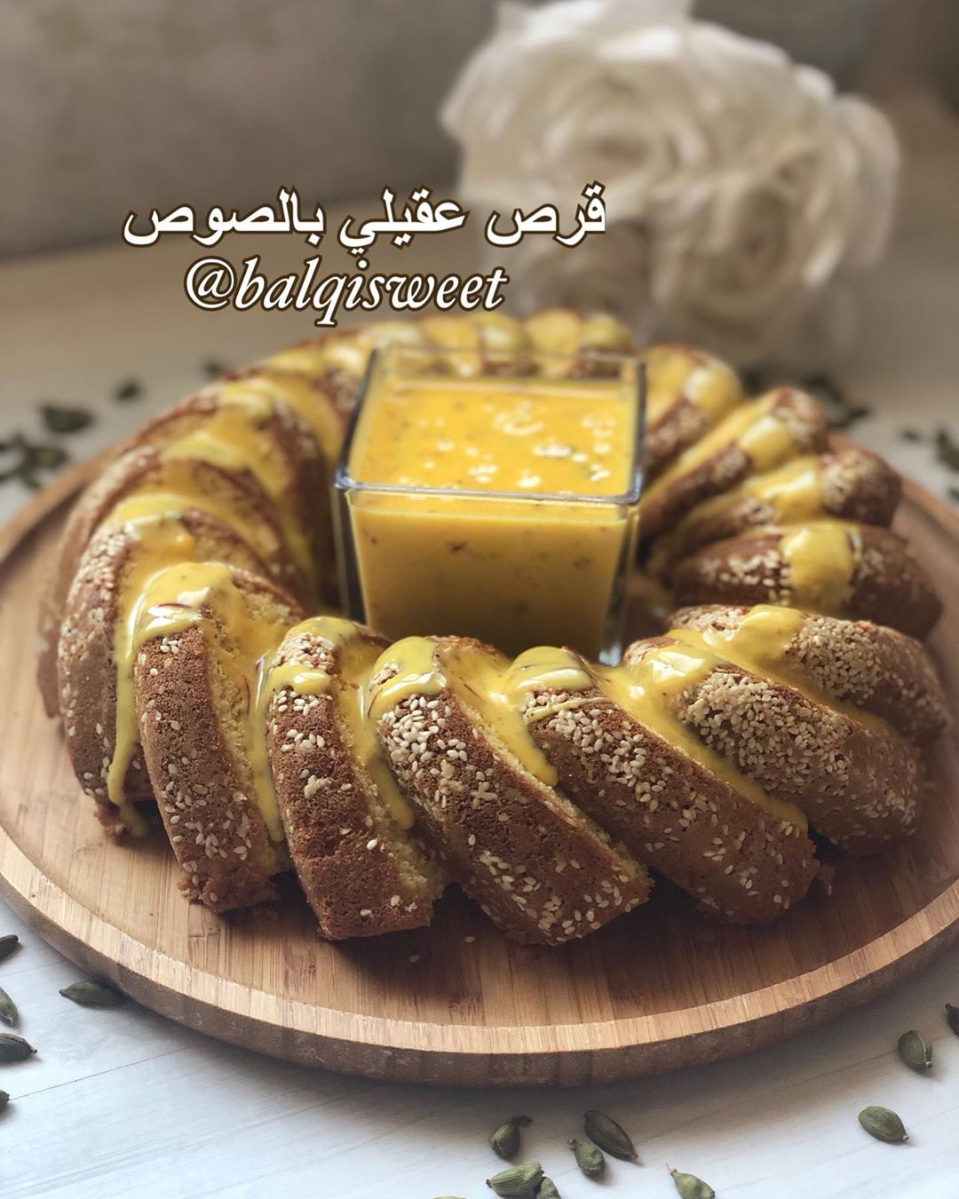 يا مساء الورد والفل وحشتوني قد الدنيا
كيكة قرص عقيلي مع الصوص :
للقرص العقيلي؛