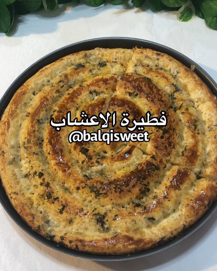 فطيرة لفطور الصايمين تقبل الله منا ومنكم سائر الاعمال
فطيرة الاعشاااااب بنكهة ا