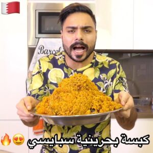 كبسة بحرينية سبايسي