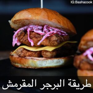 البرجر المقرمش