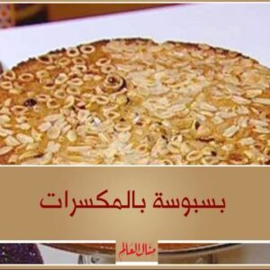 بسبوسة بالمكسرات