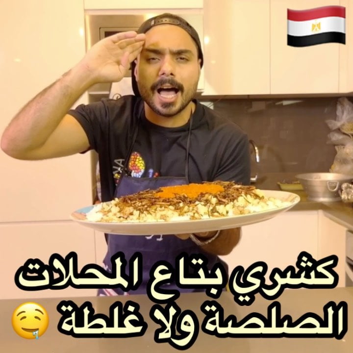 على أصوله ولا مش على أصوله الكُشري المصري ؟طعم الصلصة حاگة تانية أطيب من المحلات