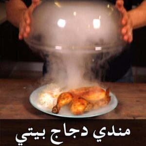 مندي دجاج بيتي