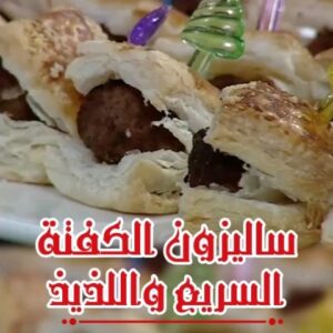 ساليزون الكفتة