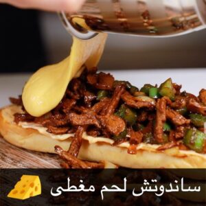 ساندويش لحم بالجبنة السايحة