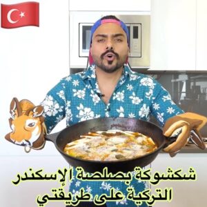 الشكشوكة