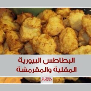 البطاطس البيورية المقلية والمقرمشة