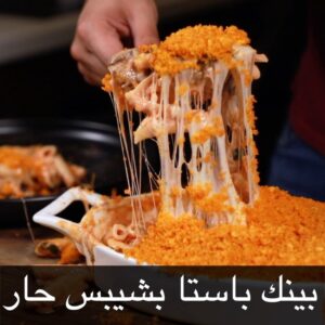 بينك باستا بالشيبس الحار