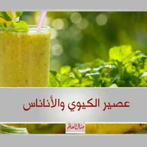 عصير الكيوي والاناناس