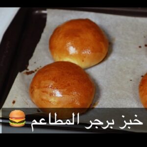 خبز برجر المطاعم
