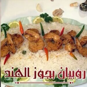 روبيان بجوز الهند⠀