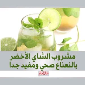 مشروب الشاي الاخضر بالنعناع